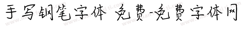 手写钢笔字体 免费字体转换